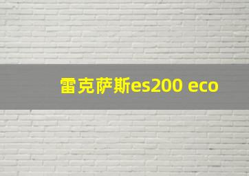 雷克萨斯es200 eco